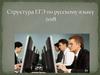 Структура ЕГЭ по русскому языку 2018