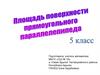Площадь поверхности прямоугольного параллелепипеда