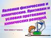 Явления физические и химические. Признаки и условия протекания химических реакций