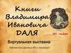 Книги Владимира Ивановича Даля