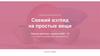 Акция лояльности "Свежий взгляд на простые вещи"