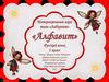 Интерактивная игра «Алфавит». Русский язык. 1 класс