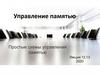 Управление памятью компьютера. Простые схемы управления памятью