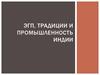 ЭГП, традиции и промышленность Индии