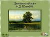 Эпические пейзажи И.И. Шишкин