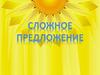 Сложное предложение