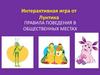 Правила поведения в общественных местах. Интерактивная игра от Лунтика