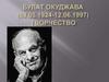 Окуджава Булат Шалвович (1924-1997)