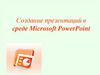 Создание презентаций в среде Microsoft PowerPoint