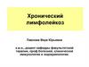 Хронический лимфолейкоз