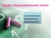 Виды подчинительной связи