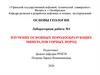 Изучение основных породообразующих минералов горных пород. Лабораторная работа №1