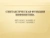 Синтаксическая функция инфинитива