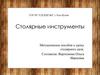 Столярные инструменты.  Методическое пособие к уроку столярного дела