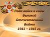 Рода войск в Великой Отечественной войне