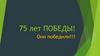 75 лет победы!