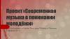 «Современная музыка в понимании молодёжи»