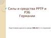 Силы и средства РРТР и РЭБ Германии