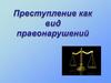 Преступление как вид правонарушений