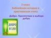 Добро. Препятствие в выборе добра (2 класс)