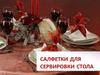 Салфетки для сервировки стола