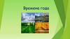 Времена года