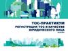 ТОС-практикум. Регистрация ТОС в качестве юридического лица