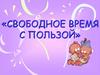 Свободное время с пользой
