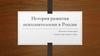 История развития психопатологии в России