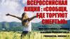 Всероссийская акция: «Сообщи, где торгуют смертью»