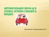Автоматизация звука Ш в словах