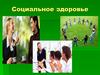 Социальное здоровье