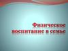 Физическое воспитание в семье