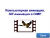 Компьютерная анимация. GIF-анимация в GIMP
