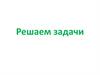 Решаем задачи