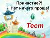 Причастие - особая форма глагола (тест)