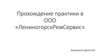 Прохождение практики в ООО «ЛениногорскРемСервис»