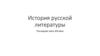 История русской литературы. Последняя треть XIX века