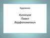 Художник Кузнецов Павел Варфоломеевич