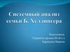 Системный анализ семьи Б. Хеллингера