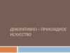 Декоративно–прикладное искусство