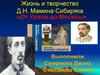 Жизнь и творчество Д.Н. Мамина-Сибиряка