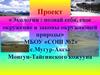Экология : познай себя, свое окружение и законы окружающей природы