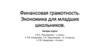 Финансовая грамотность. Экономика для младших школьников