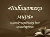 «Библиотеки мира» к международному дню книгодарения