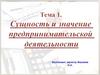 Сущность и значение предпринимательской деятельности. Тема 1