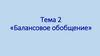 Балансовое обобщение