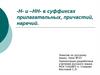 -Н- и –НН- в суффиксах прилагательных