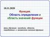Функция. Область определения и область значений функции
