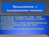 Предложения с однородными членами